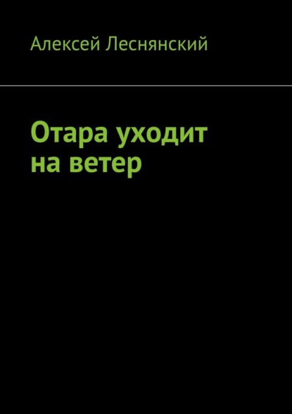 Отара уходит на ветер - Алексей Леснянский