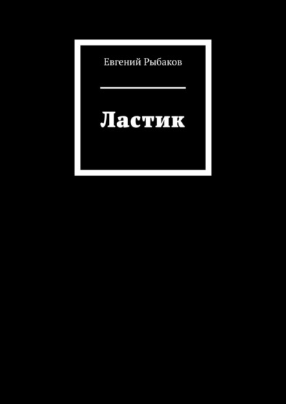 Ластик - Евгений Рыбаков