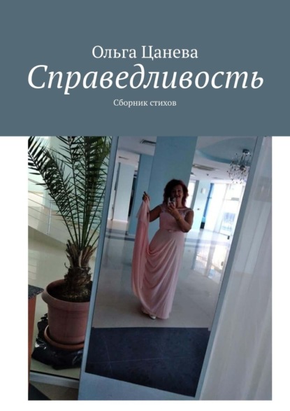 Справедливость. Сборник стихов — Ольга Цанева