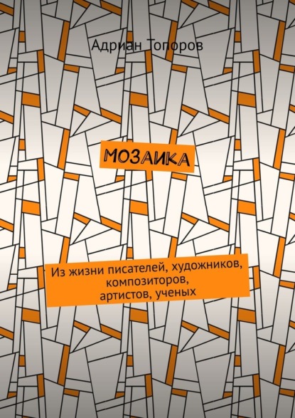 Мозаика. Из жизни писателей, художников, композиторов, артистов, ученых - Адриан Топоров