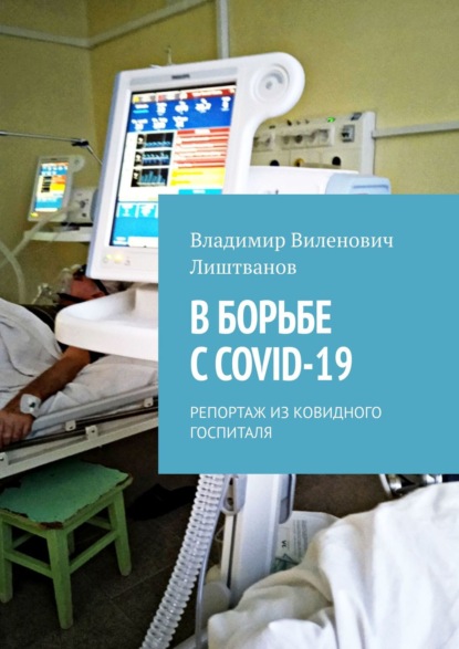 В борьбе с COVID-19. Репортаж из ковидного госпиталя - Владимир Виленович Лиштванов