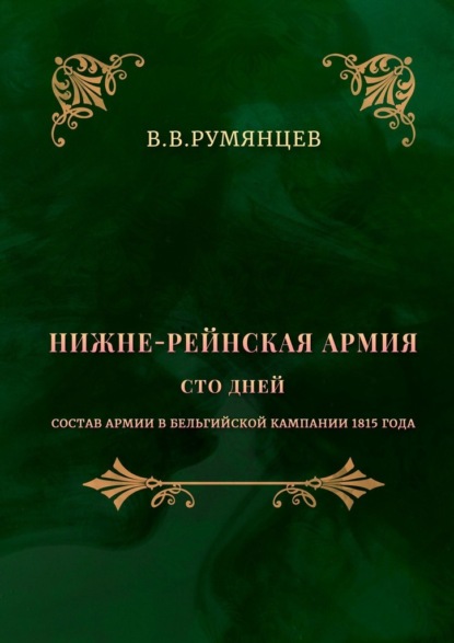 Нижне-Рейнская армия. Сто дней. Состав армии в Бельгийской кампании 1815 года - В. В. Румянцев