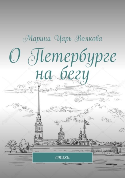 О Петербурге на бегу. Стихи - Марина Царь Волкова