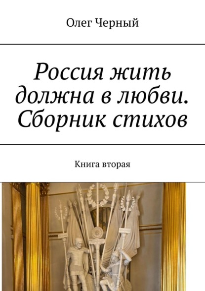 Россия жить должна в любви. Сборник стихов. Книга вторая - Олег Черный