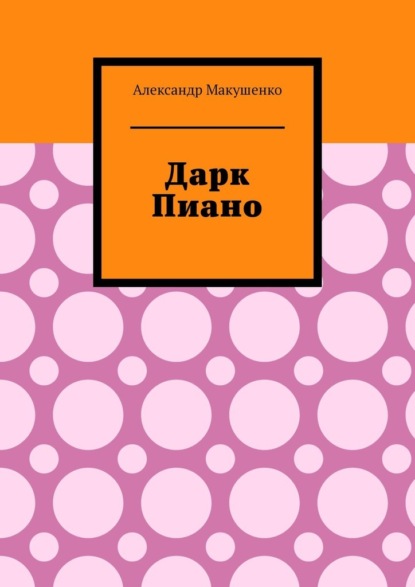 Дарк Пиано — Александр Макушенко