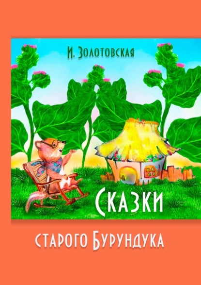 Сказки Старого Бурундука - И. Золотовская