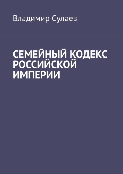 Семейный кодекс Российской империи — Владимир Сулаев