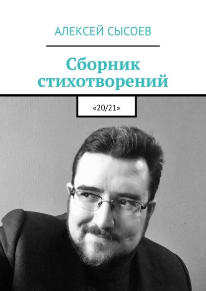 Сборник стихотворений. «20/21» - Алексей Сысоев