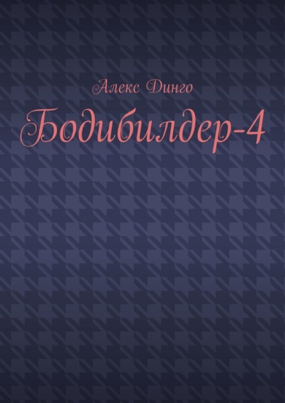 Бодибилдер-4 — Алекс Динго