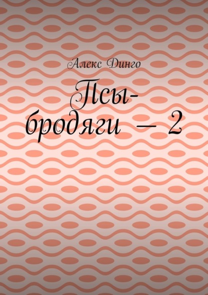 Псы-бродяги – 2 - Алекс Динго