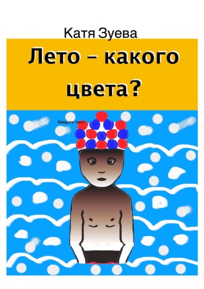 Лето – какого цвета? - Катя Зуева