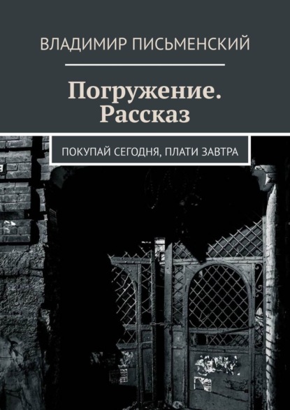 Погружение. Рассказ. Покупай сегодня, плати завтра — Владимир Письменский