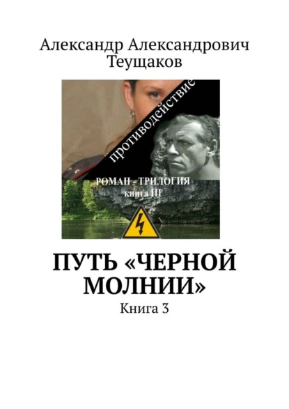 Путь «Черной молнии». Книга 3 — Александр Александрович Теущаков