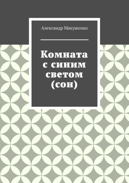 Комната с синим светом (сон) — Александр Макушенко