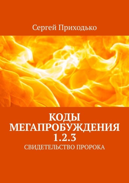 Коды мегапробуждения 1.2.3. Свидетельство пророка — Сергей Приходько