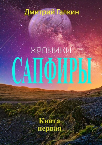 Хроники Сапфиры - Дмитрий Галкин