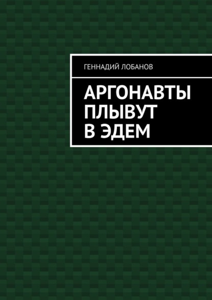 Аргонавты плывут в Эдем - Геннадий Лобанов