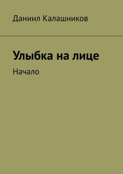 Улыбка на лице. Начало - Даниил Калашников