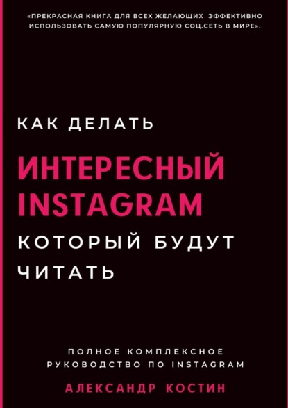 Как делать интересный Instagram, который будут читать - Александр Александрович Костин