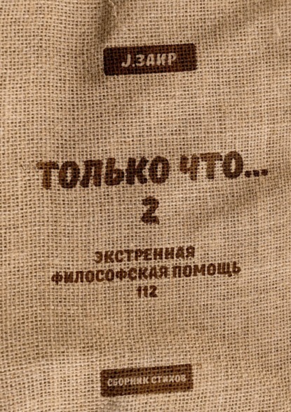 Только что 2 - Заир J.