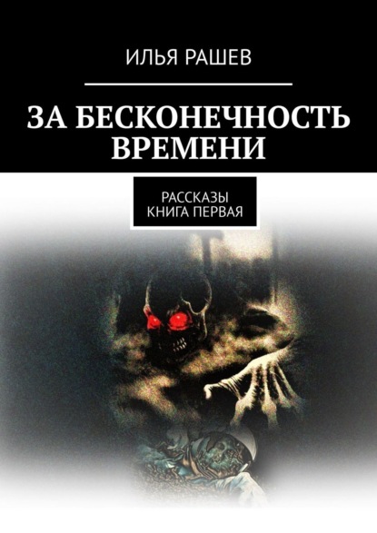 За бесконечность времени. Рассказы | Книга первая — Илья Рашев