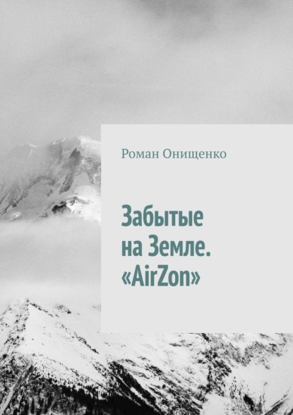 Забытые на Земле. «AirZon» — Роман Онищенко