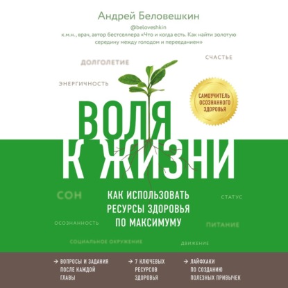 Воля к жизни. Как использовать ресурсы здоровья по максимуму — Андрей Беловешкин