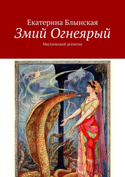 Змий Огнеярый. Мистический детектив — Екатерина Блынская