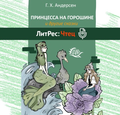 Принцесса на горошине и другие сказки — Ганс Христиан Андерсен