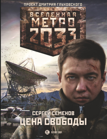 Метро 2033. Цена свободы — Сергей Семенов