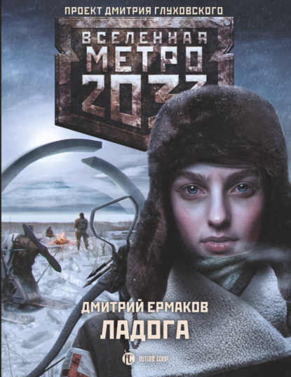 Метро 2033. Ладога — Дмитрий Ермаков