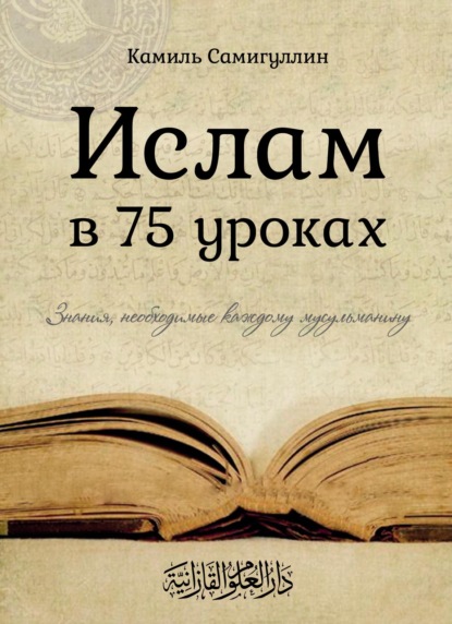 Ислам в 75 уроках - Группа авторов