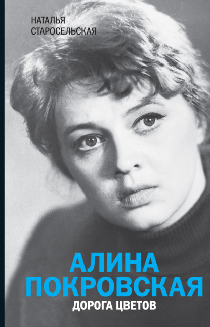 Алина Покровская. Дорога цветов — Наталья Старосельская