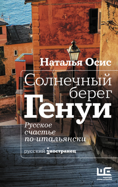 Солнечный берег Генуи. Русское счастье по-итальянски — Наталья Осис