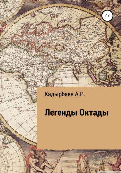 Легенды Октады — Рустем Владимирович Кадырбаев