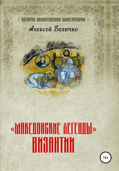 «Македонские легенды» Византии — Алексей Михайлович Величко