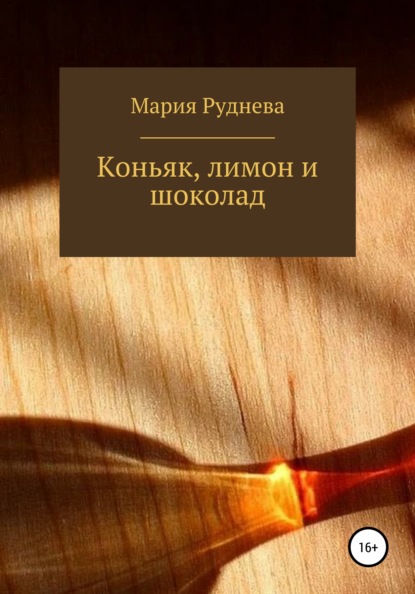 Коньяк, лимон и шоколад — Мария Руднева