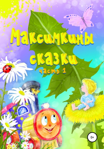 Максимкины сказки. Часть 1 — Алеся Максимовна Матвеева