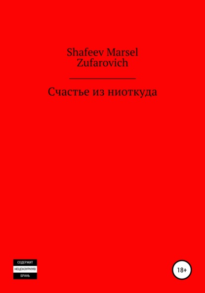 Счастье из ниоткуда — Марсель Зуфарович Шафеев