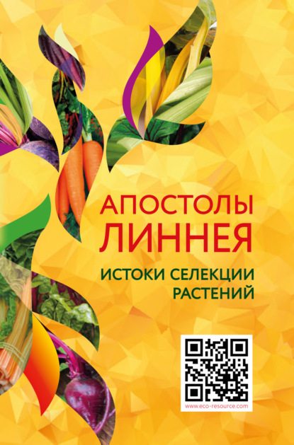 Апостолы Линнея. Истоки селекции растений — Группа авторов