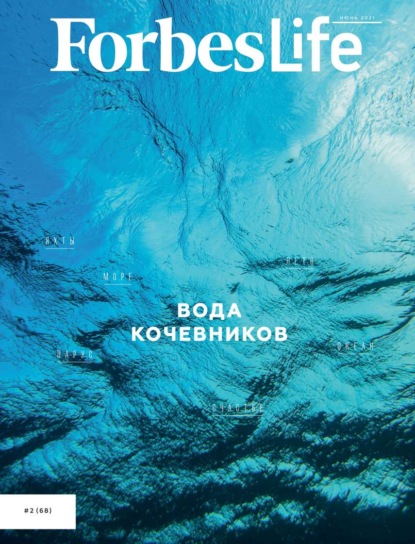 FORBES LIFE 02-2021 — Редакция журнала FORBES LIFE