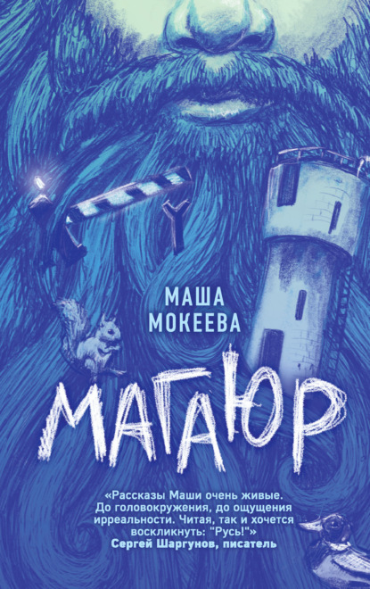 Магаюр — Маша Мокеева