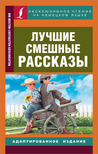 Die besten lustigsten Geschichten / Лучшие смешные рассказы - Сборник