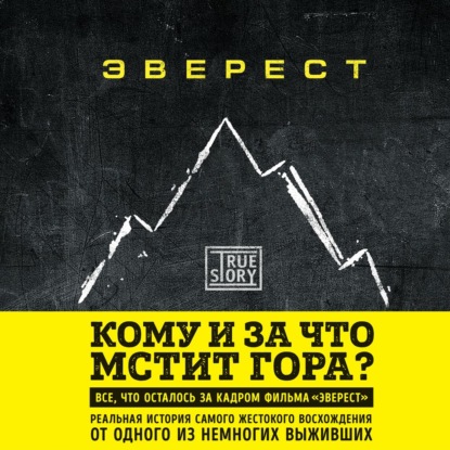 Эверест. Кому и за что мстит гора? - Джон Кракауэр