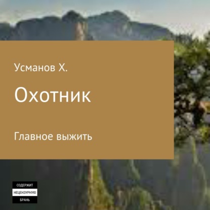 Охотник. Главное выжить - Хайдарали Усманов