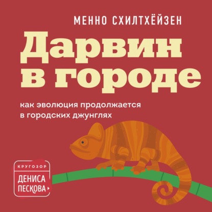 Дарвин в городе: как эволюция продолжается в городских джунглях - Менно Схилтхёйзен