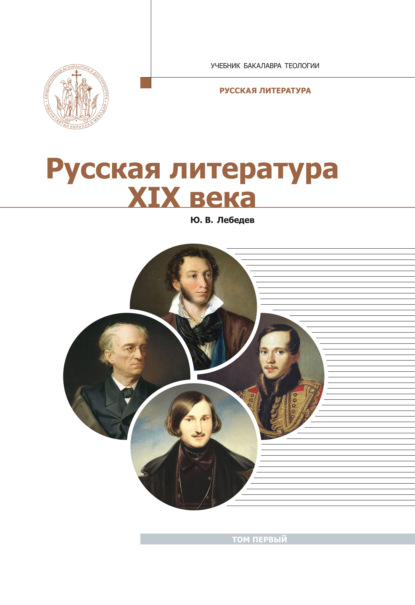 Русская Литература XIX века. Курс лекций для бакалавриата теологии. Том 1 — Ю. В. Лебедев