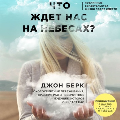 Что ждет нас на небесах? — Джон Берк