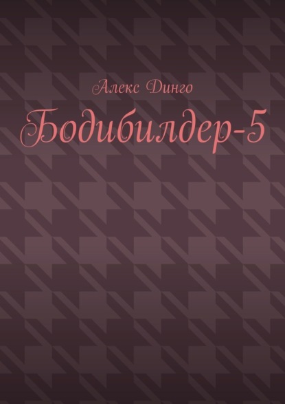 Бодибилдер-5 - Алекс Динго