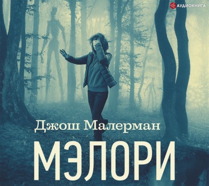 Мэлори - Джош Малерман